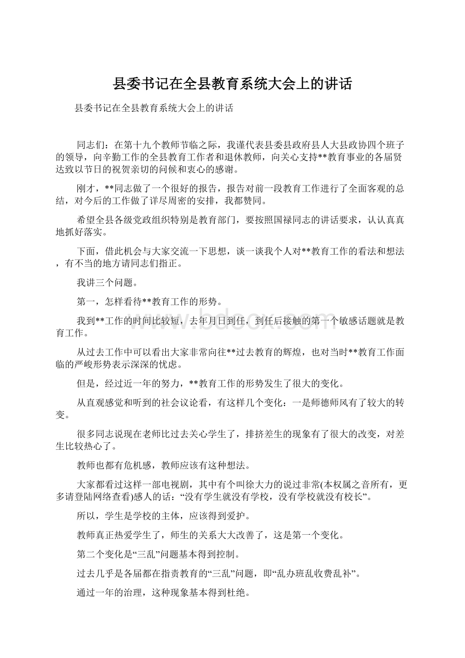 县委书记在全县教育系统大会上的讲话文档格式.docx