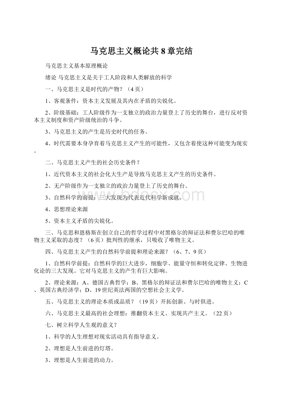 马克思主义概论共8章完结Word文件下载.docx