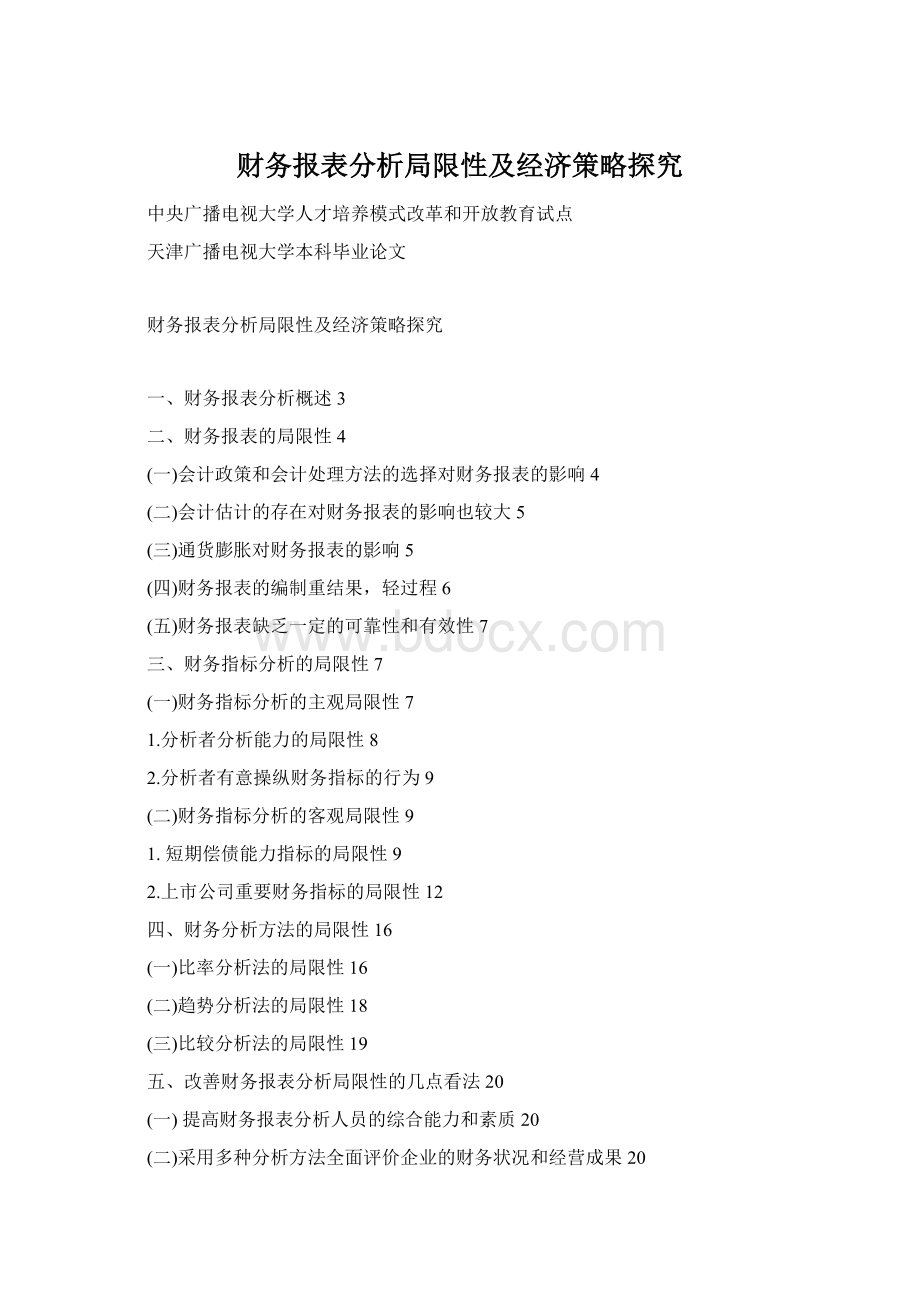 财务报表分析局限性及经济策略探究Word下载.docx