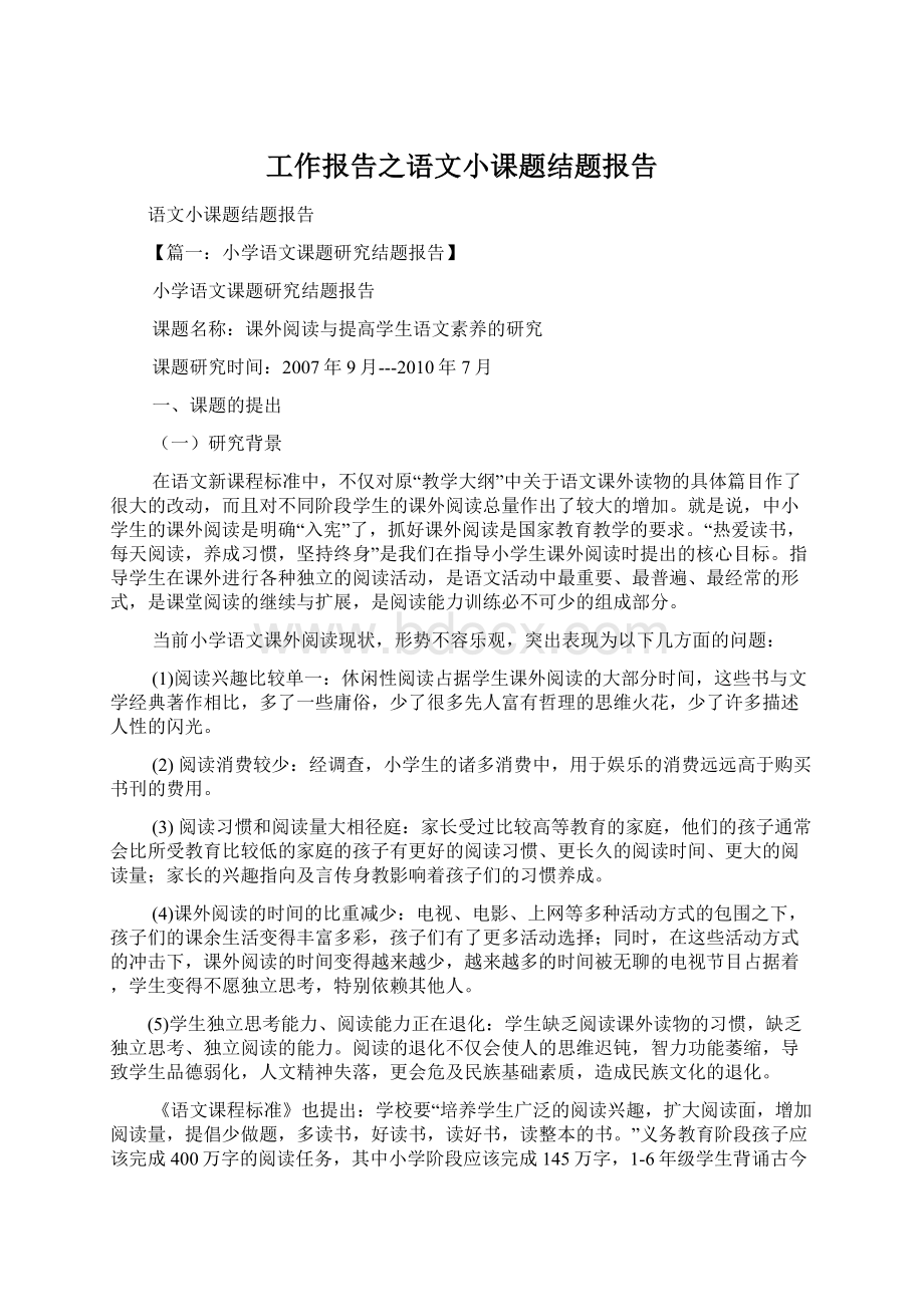 工作报告之语文小课题结题报告Word文档下载推荐.docx_第1页