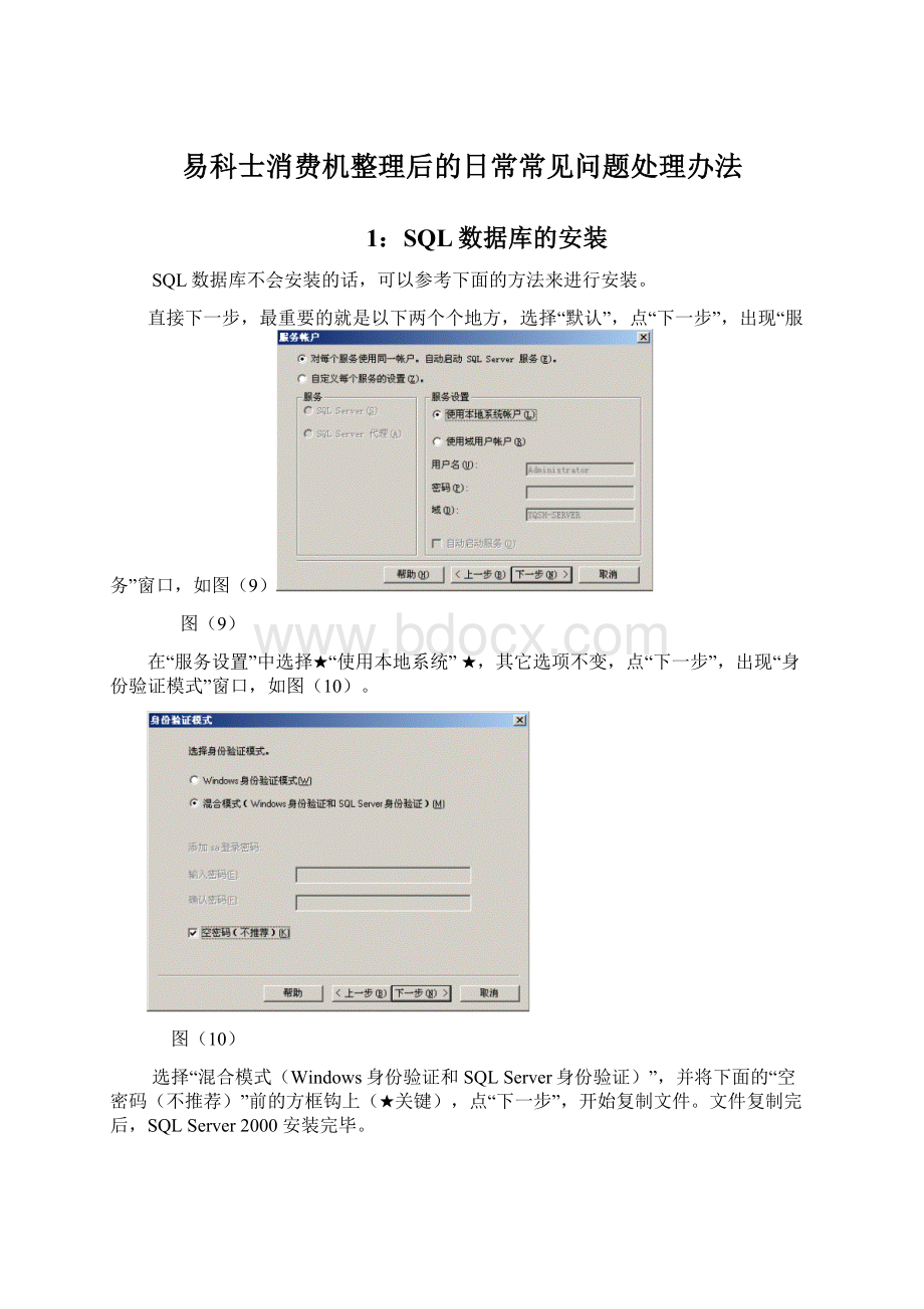 易科士消费机整理后的日常常见问题处理办法Word格式文档下载.docx_第1页