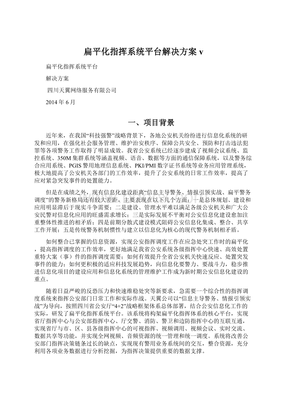 扁平化指挥系统平台解决方案v.docx_第1页