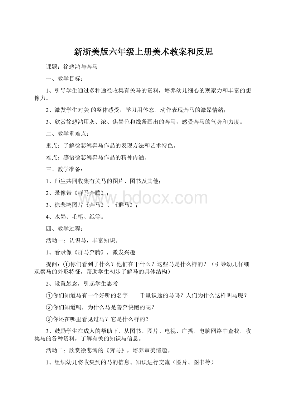 新浙美版六年级上册美术教案和反思Word文档格式.docx