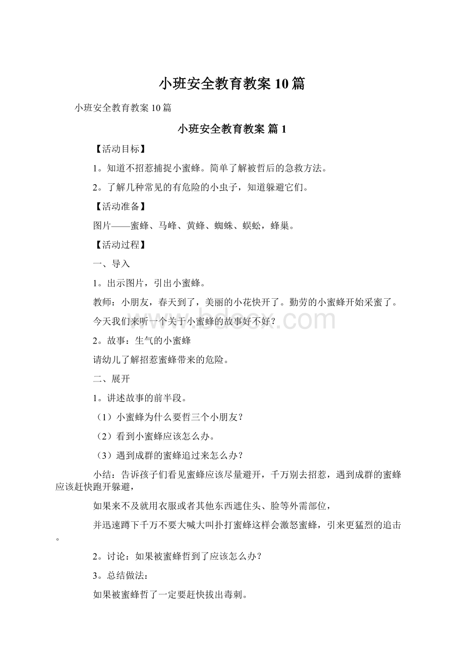 小班安全教育教案10篇.docx_第1页