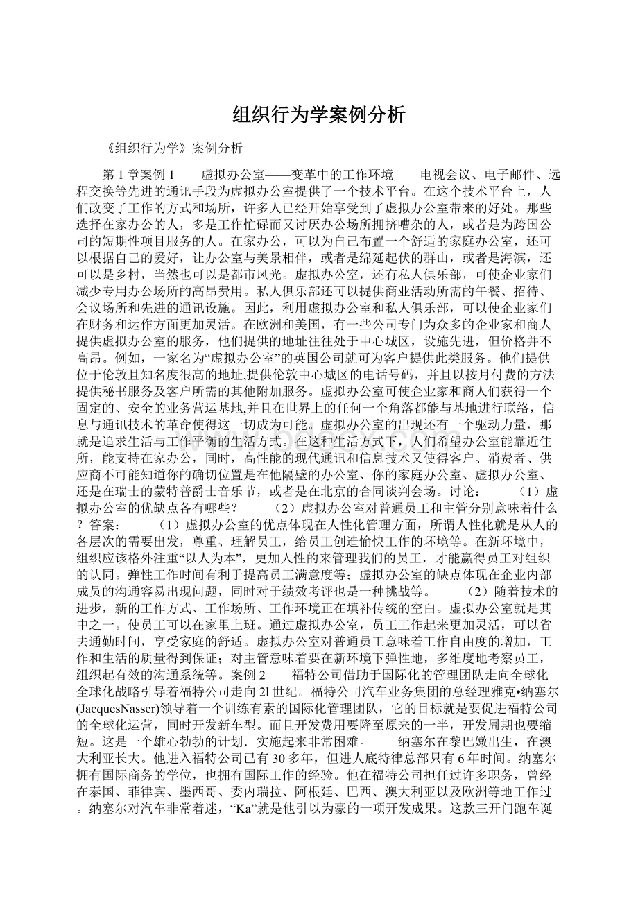 组织行为学案例分析Word格式.docx