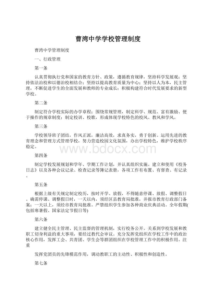 曹湾中学学校管理制度文档格式.docx