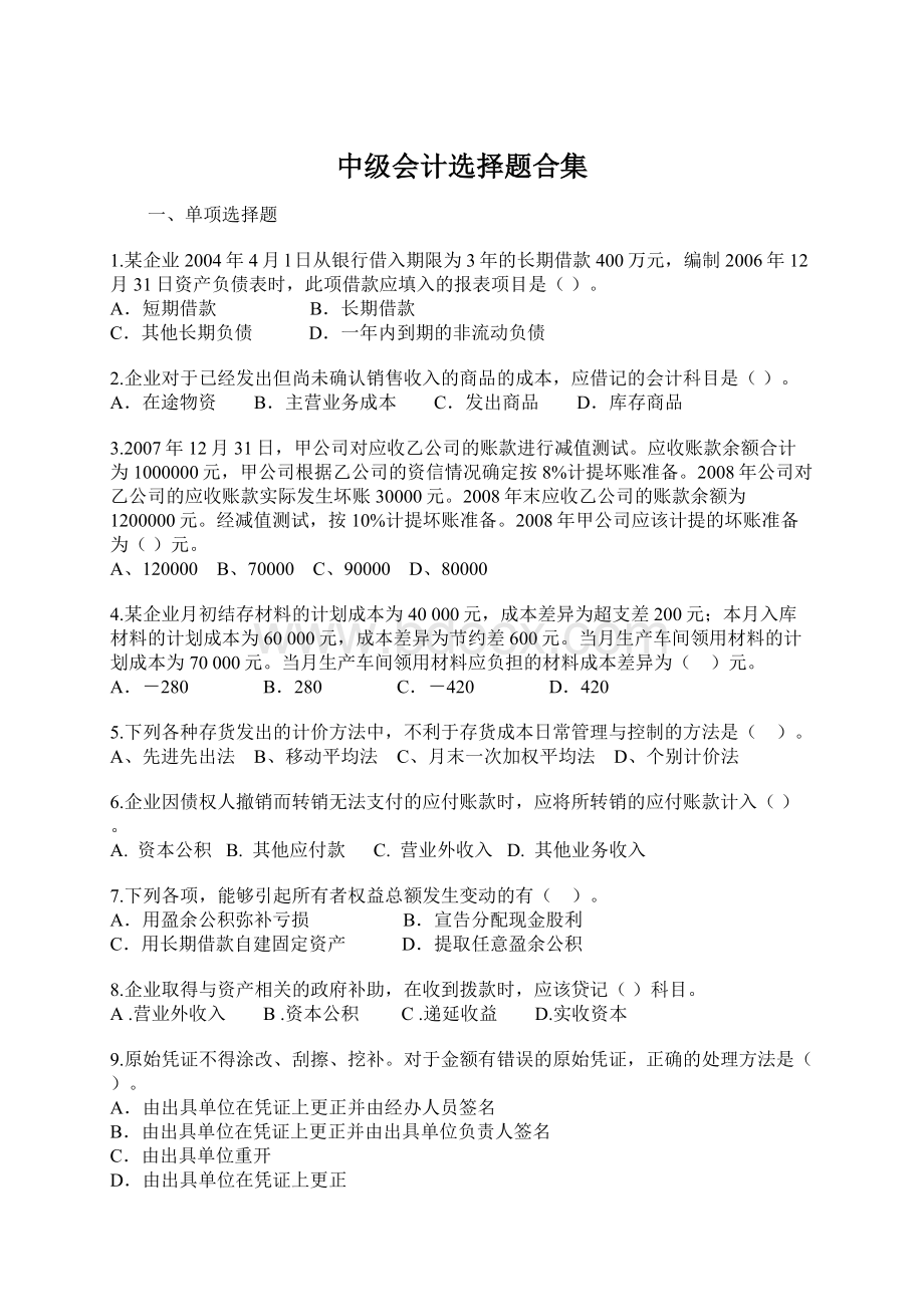 中级会计选择题合集Word文件下载.docx_第1页