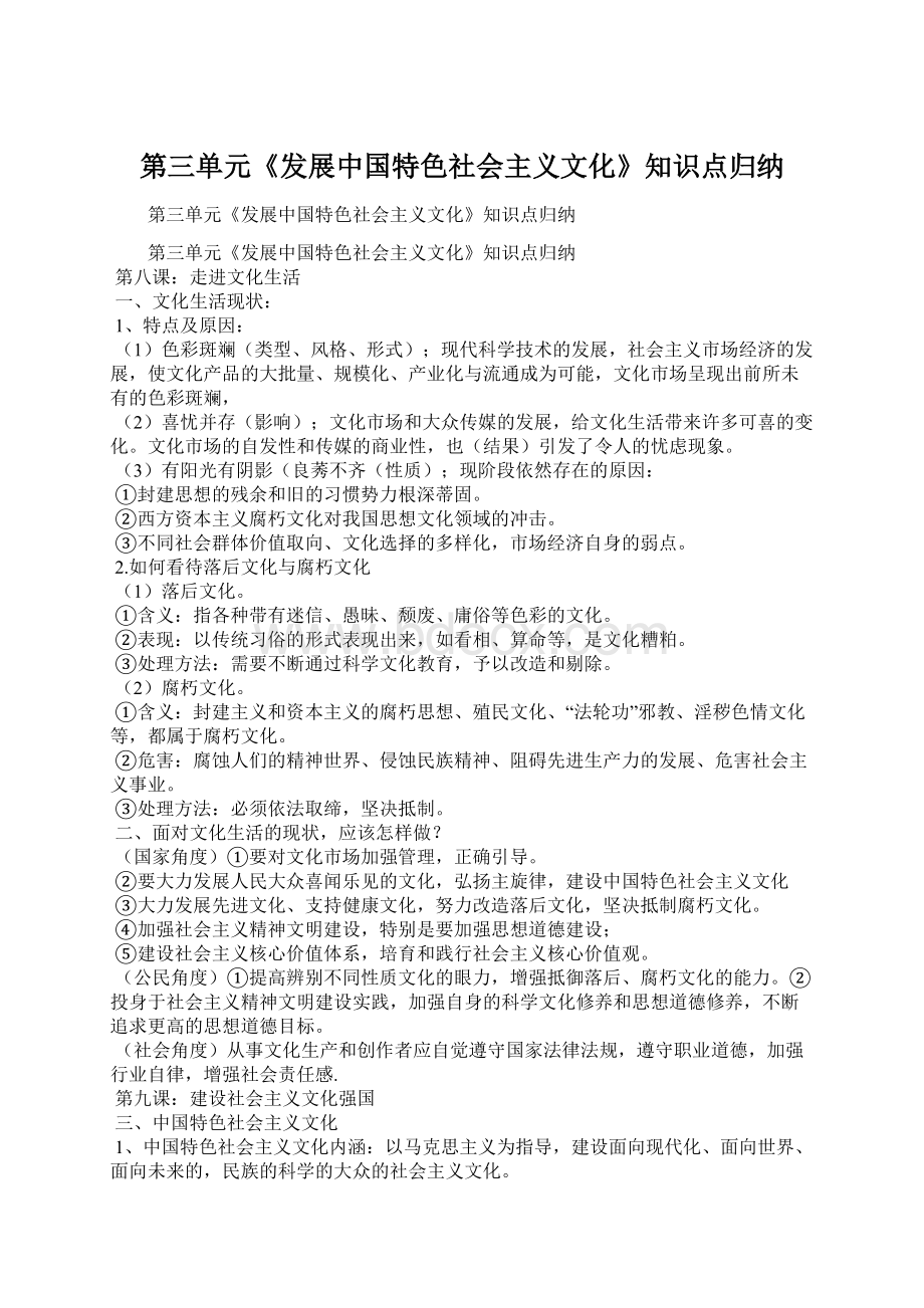 第三单元《发展中国特色社会主义文化》知识点归纳.docx_第1页