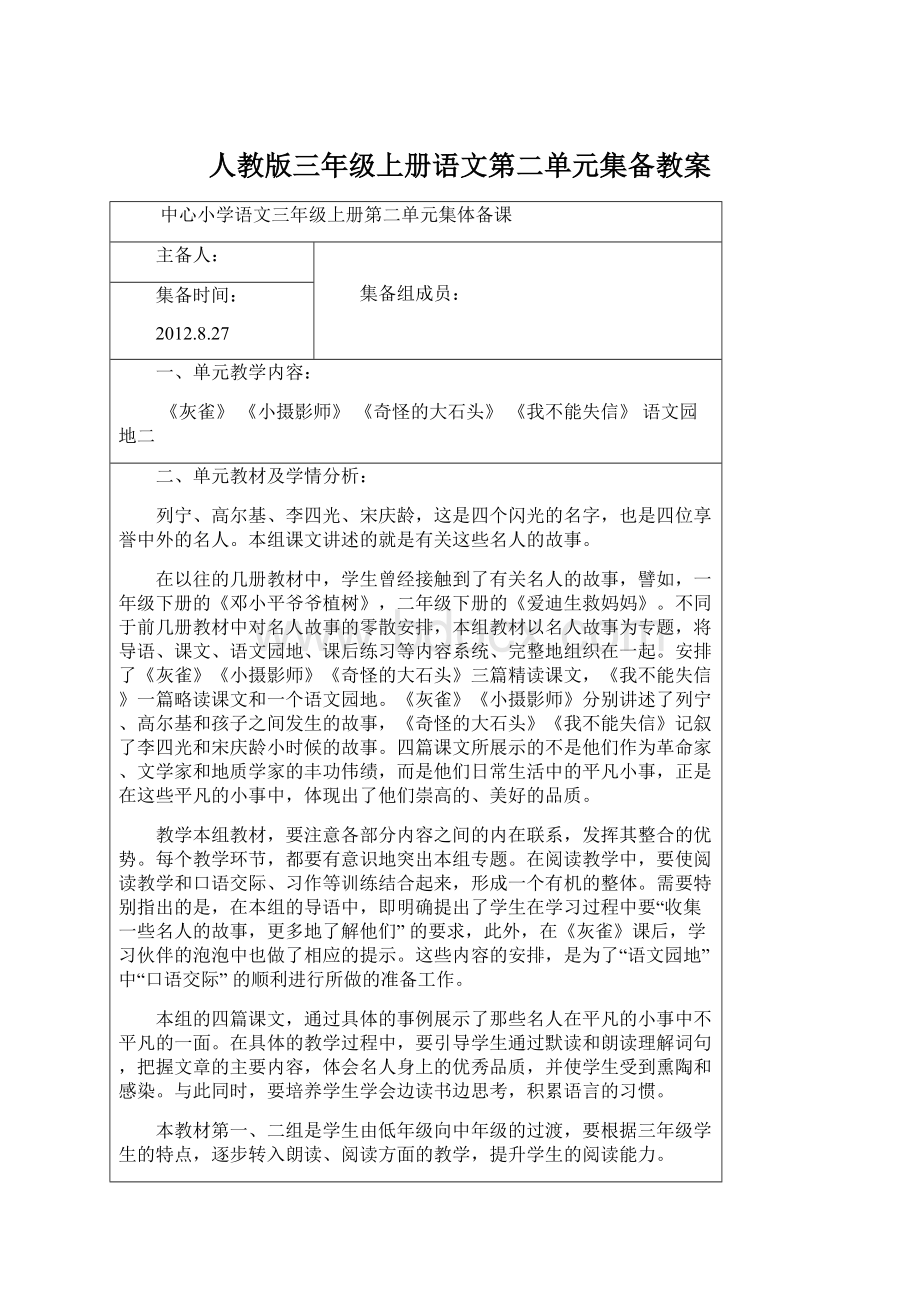 人教版三年级上册语文第二单元集备教案Word下载.docx_第1页