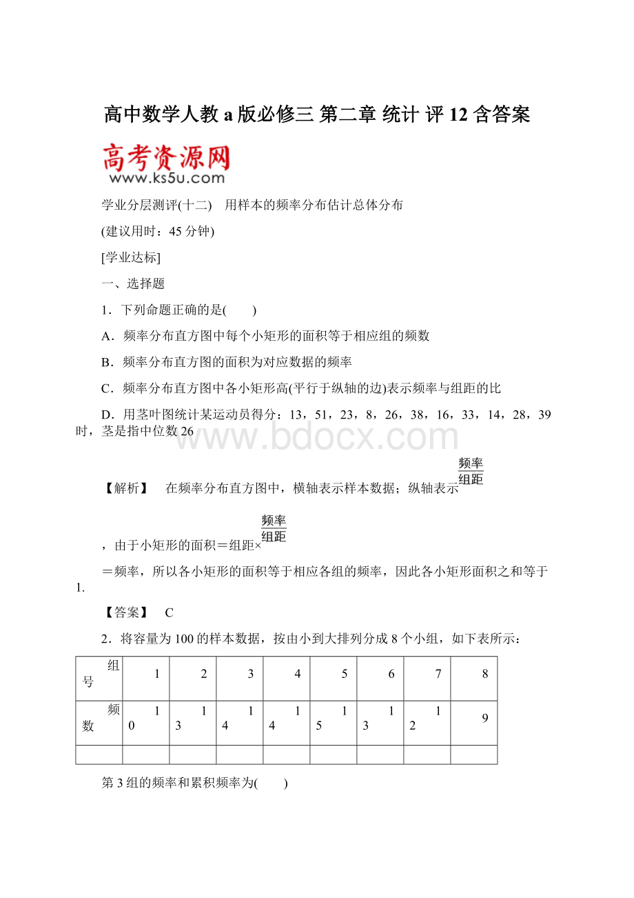 高中数学人教a版必修三 第二章 统计 评12 含答案.docx