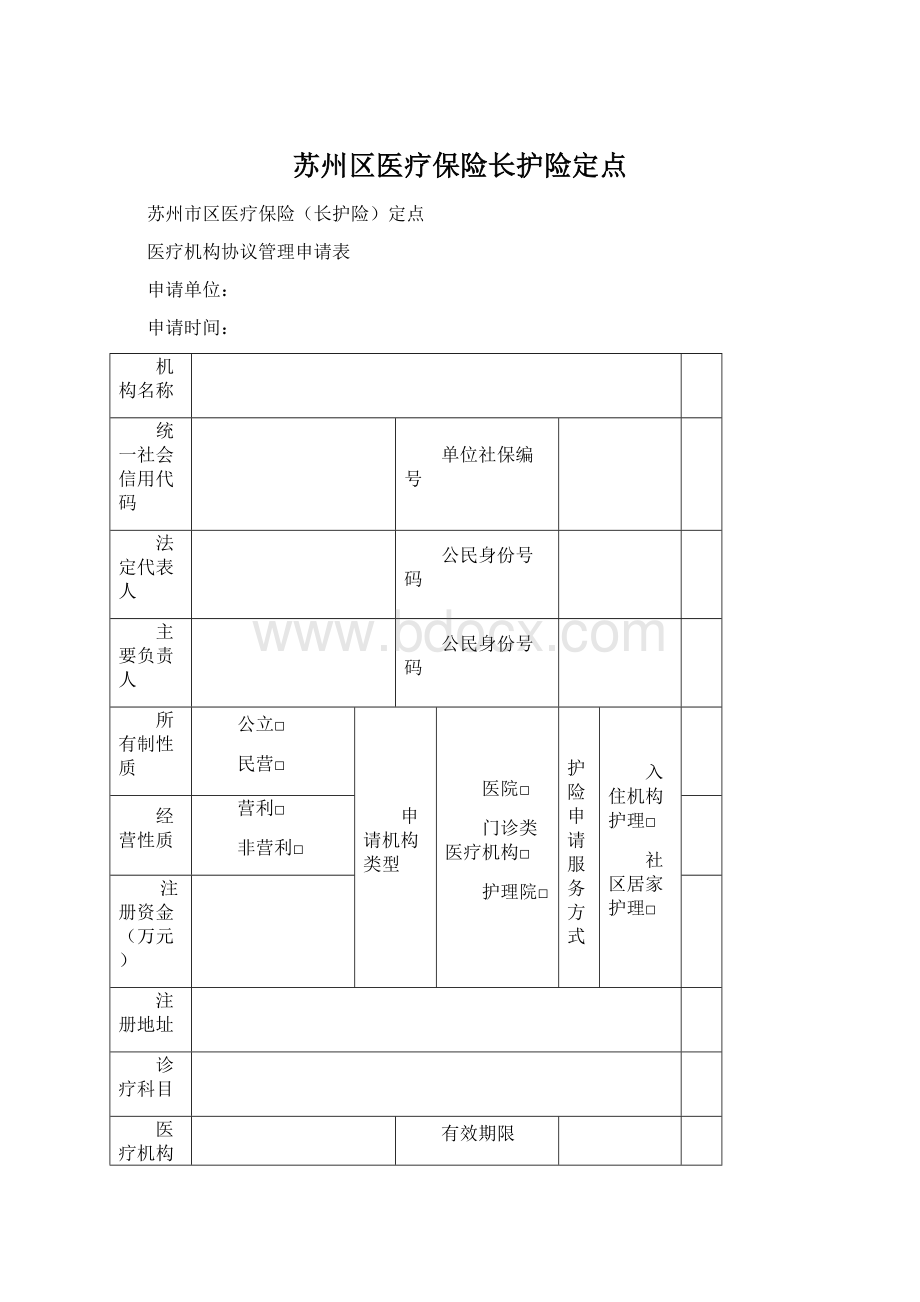 苏州区医疗保险长护险定点.docx_第1页