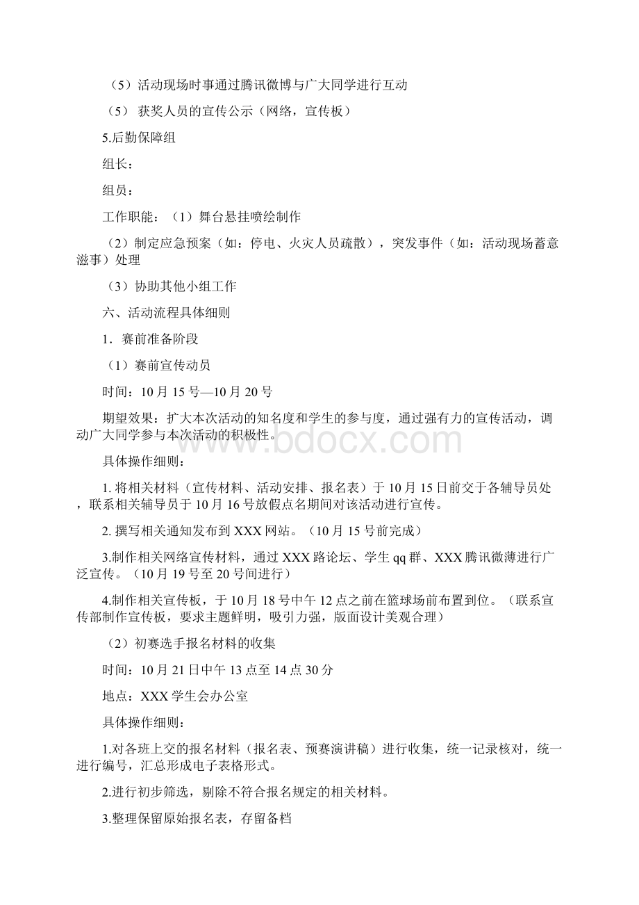 演讲比赛详细策划Word文档格式.docx_第3页