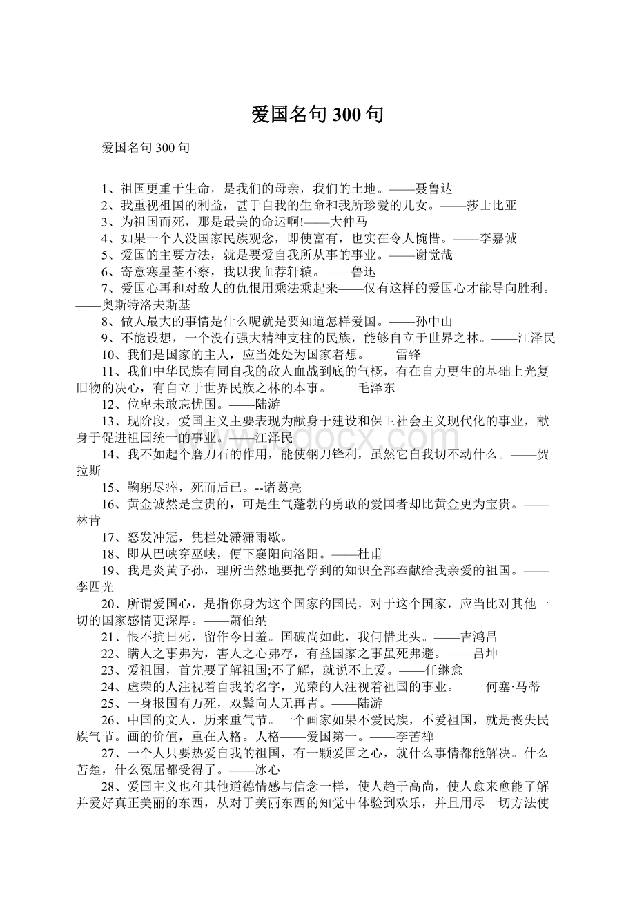 爱国名句300句Word格式.docx_第1页