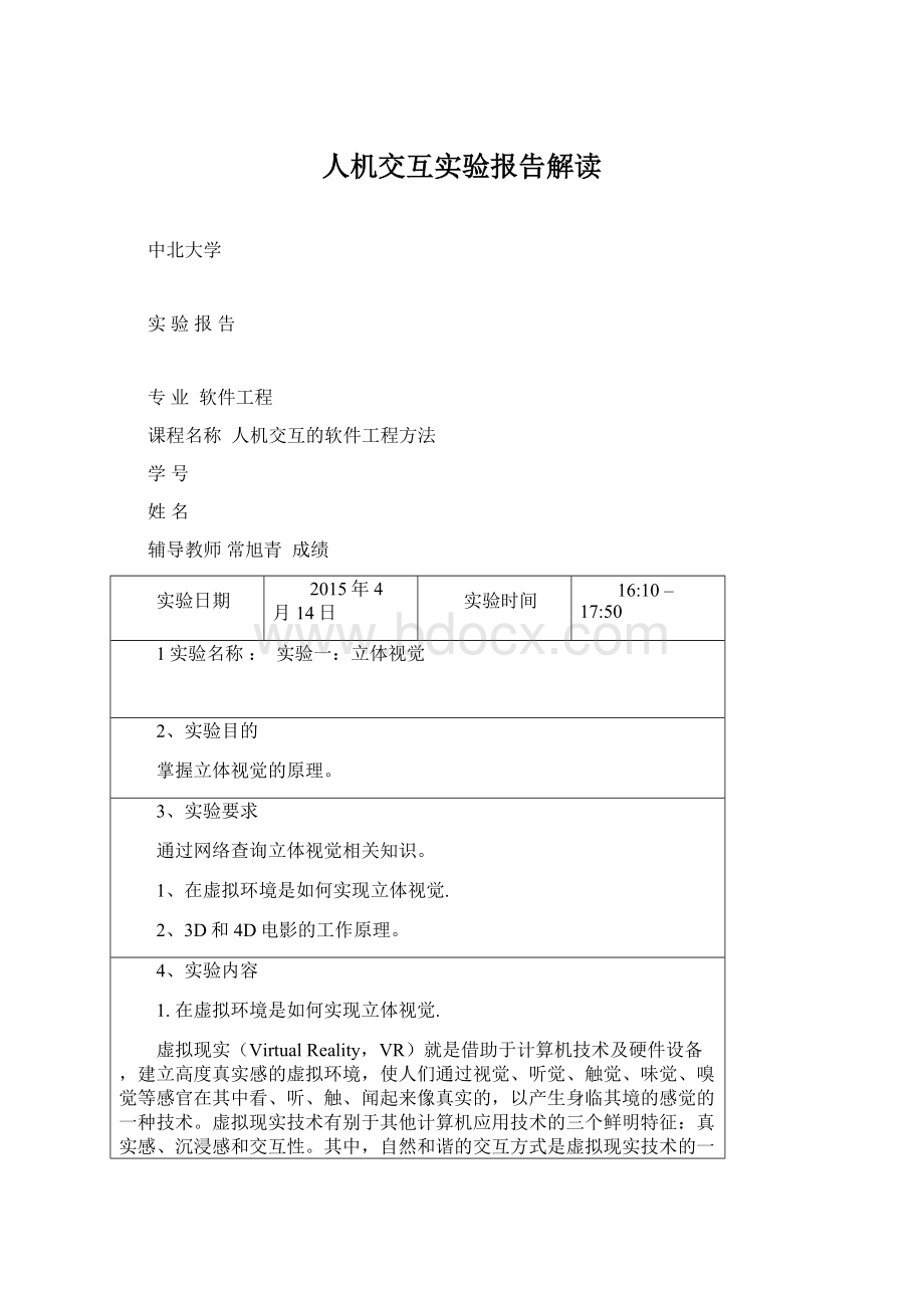 人机交互实验报告解读文档格式.docx_第1页