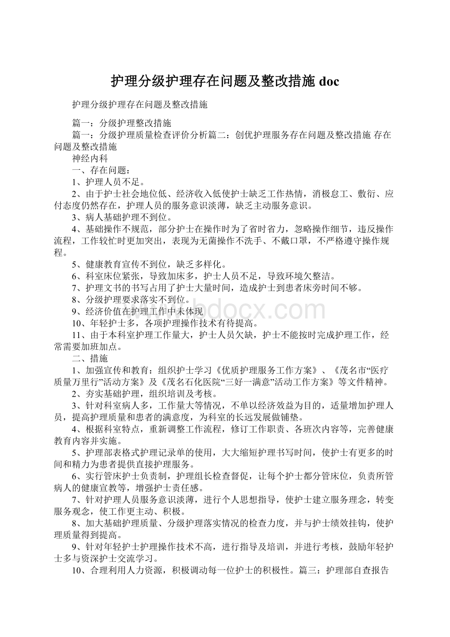 护理分级护理存在问题及整改措施docWord下载.docx_第1页