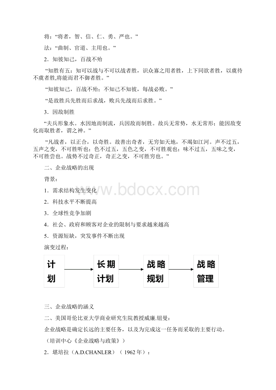 企业战略培训课程文档格式.docx_第2页