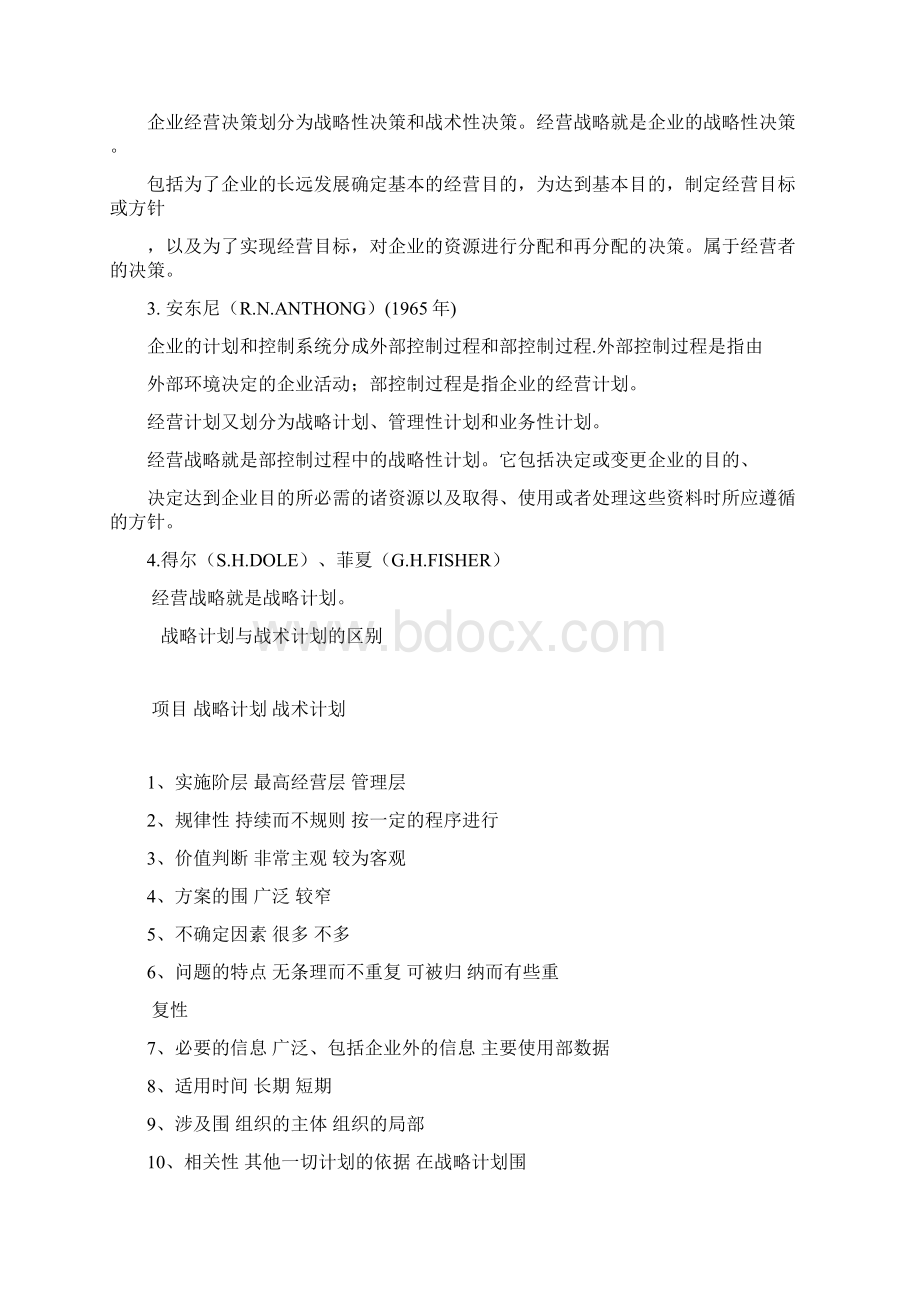 企业战略培训课程文档格式.docx_第3页