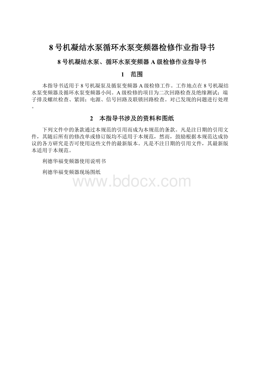 8号机凝结水泵循环水泵变频器检修作业指导书Word文件下载.docx