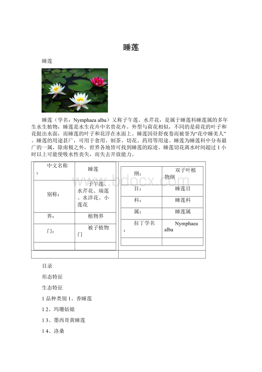 睡莲.docx_第1页