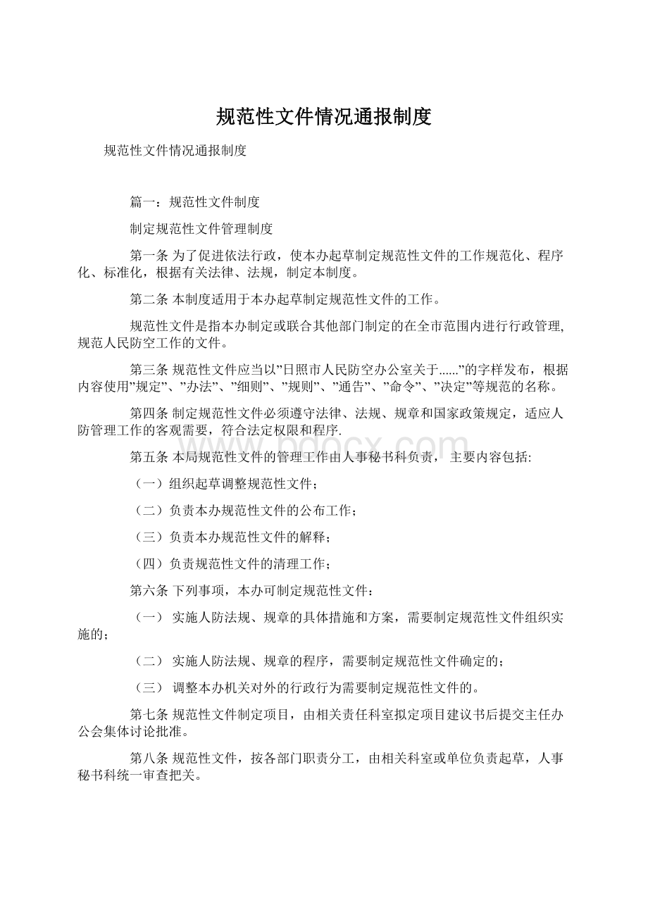 规范性文件情况通报制度.docx