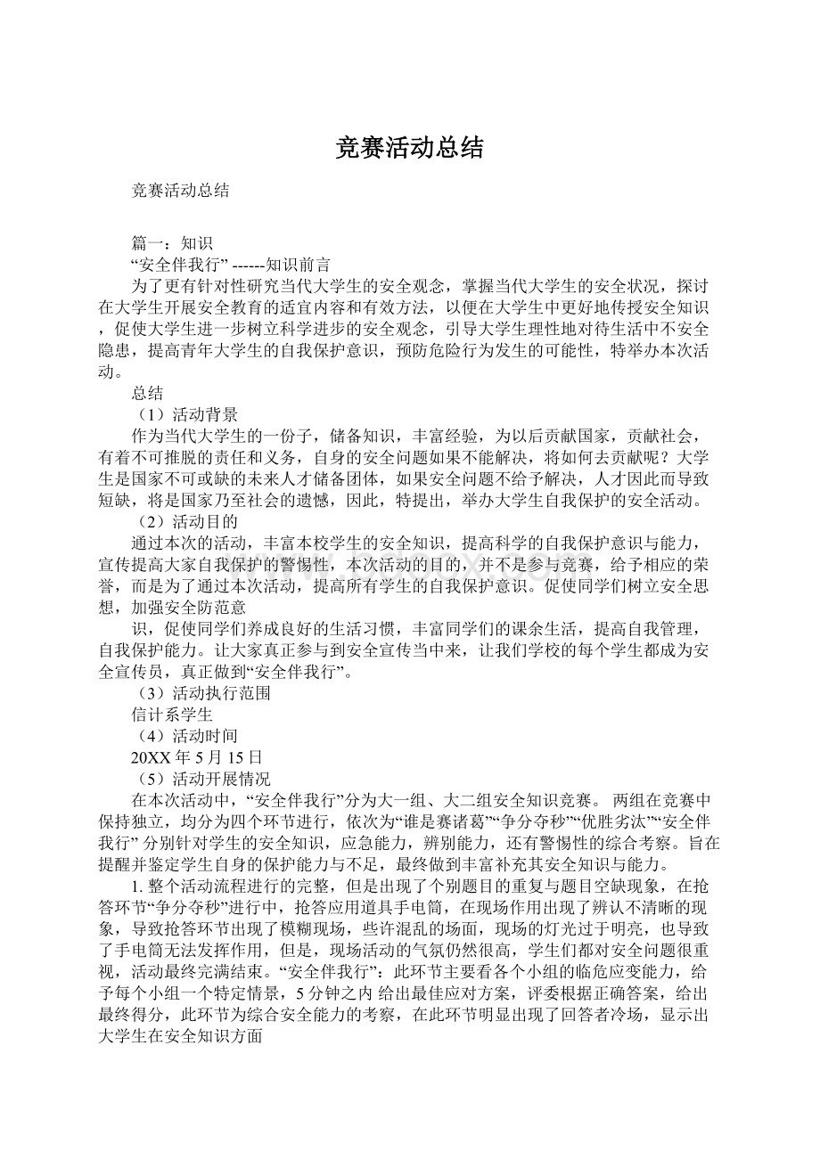 竞赛活动总结Word文件下载.docx