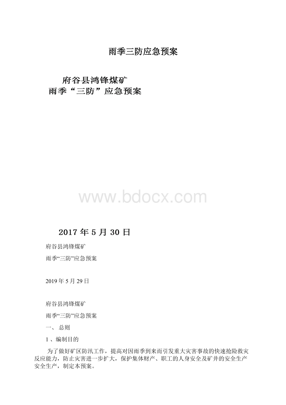 雨季三防应急预案.docx_第1页