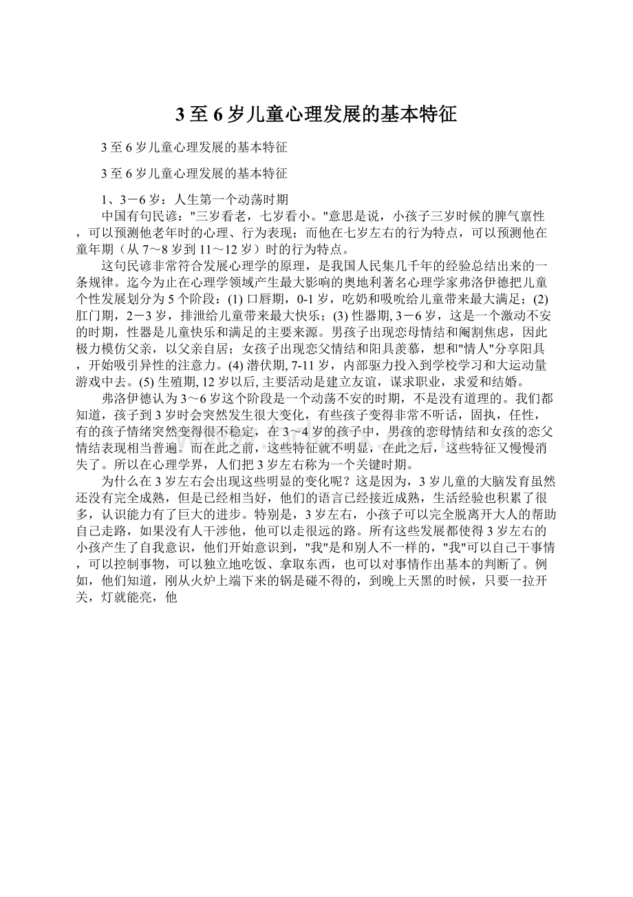 3至6岁儿童心理发展的基本特征文档格式.docx