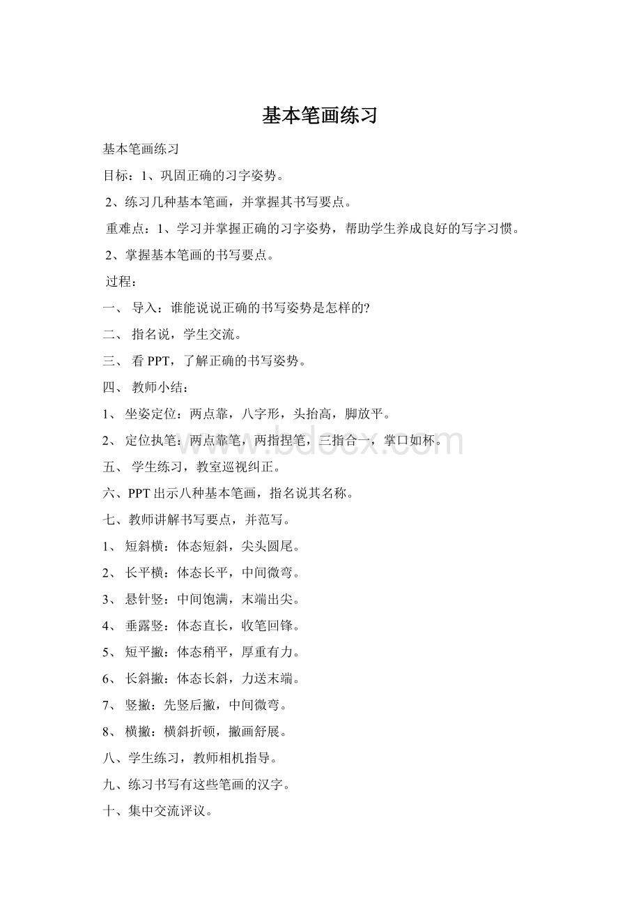 基本笔画练习Word格式文档下载.docx_第1页