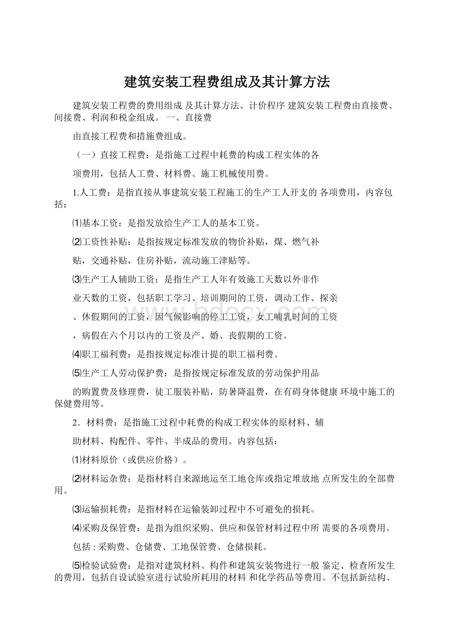 建筑安装工程费组成及其计算方法Word格式.docx