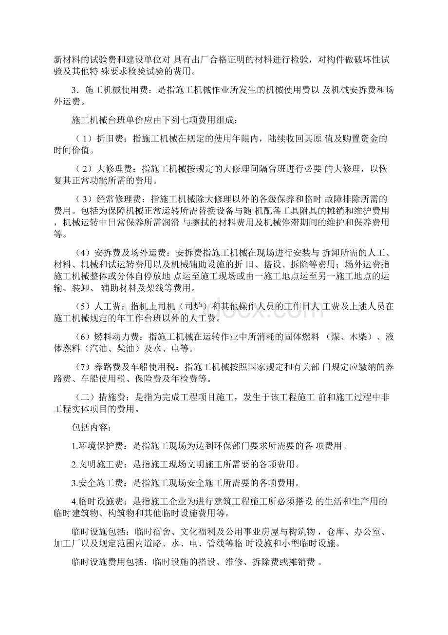 建筑安装工程费组成及其计算方法Word格式.docx_第2页