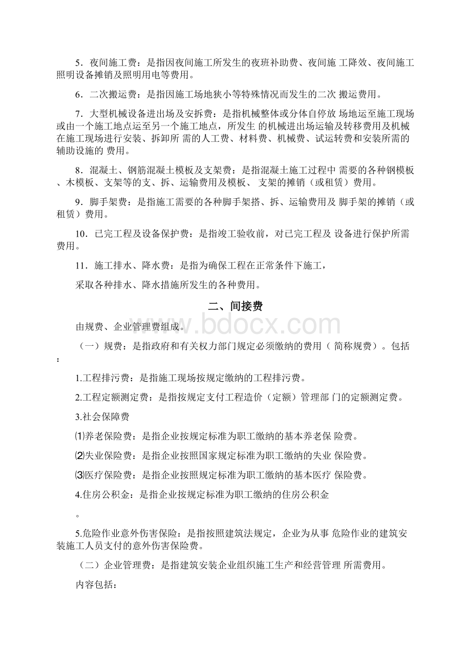 建筑安装工程费组成及其计算方法Word格式.docx_第3页