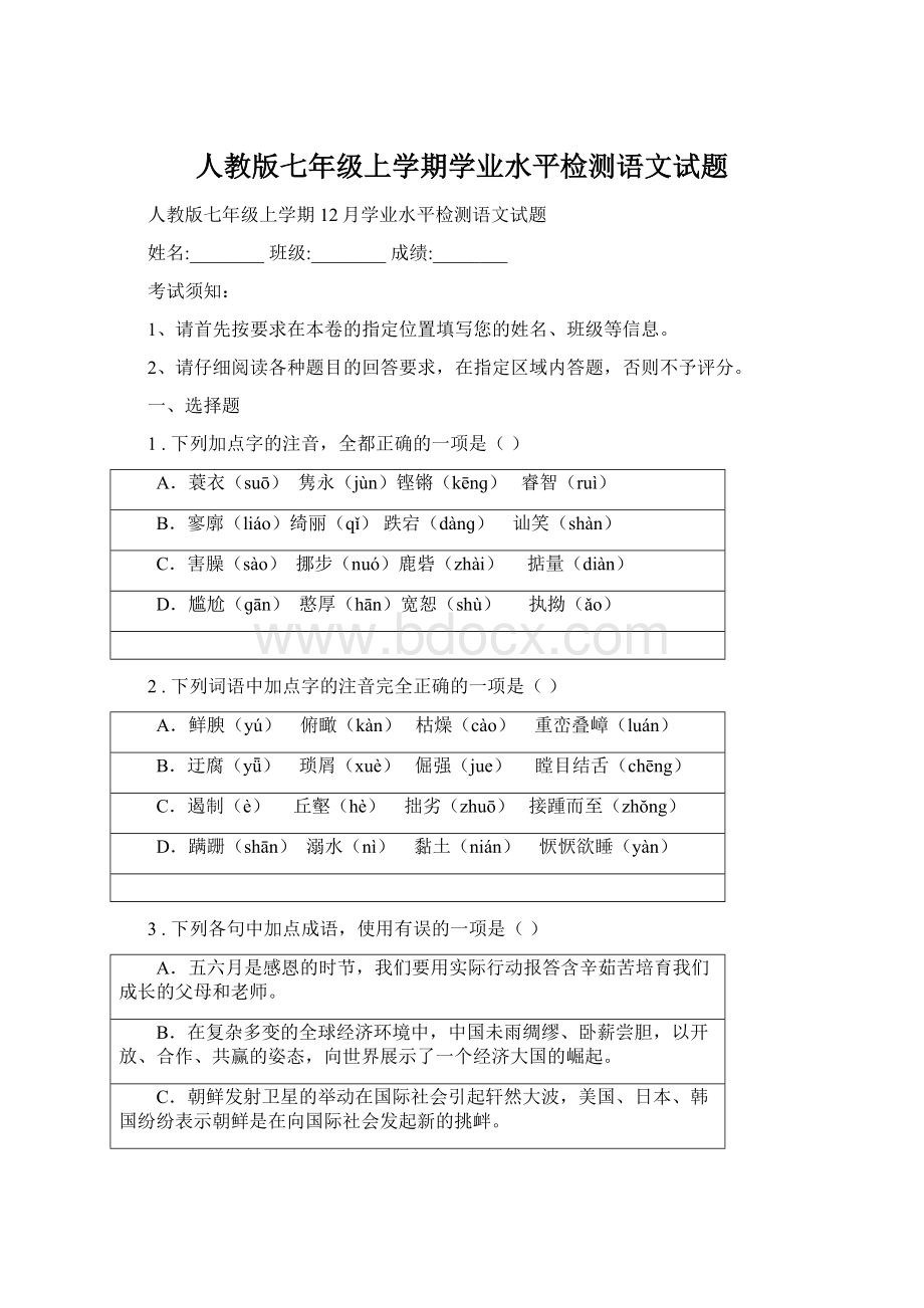 人教版七年级上学期学业水平检测语文试题.docx