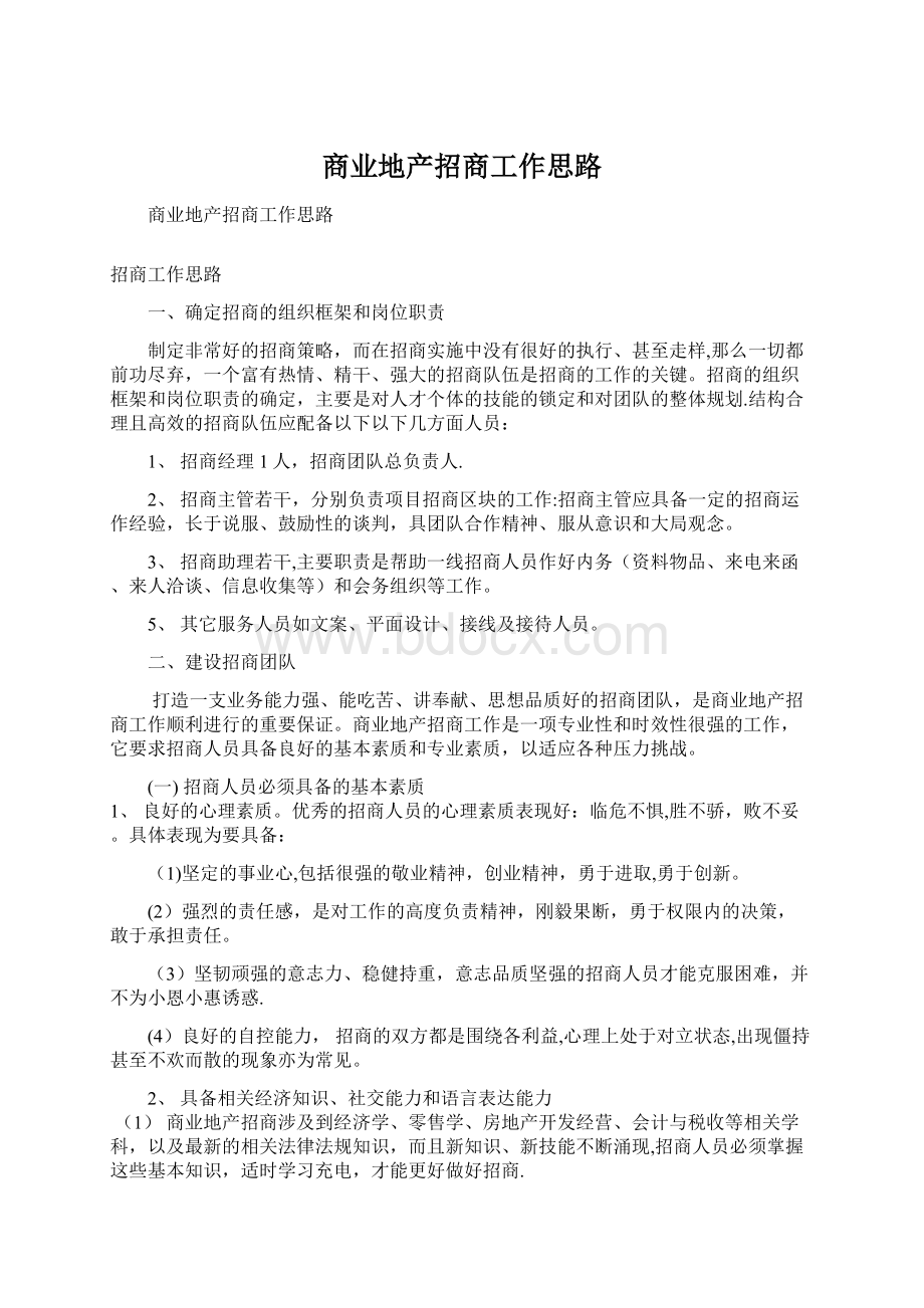 商业地产招商工作思路Word文件下载.docx_第1页