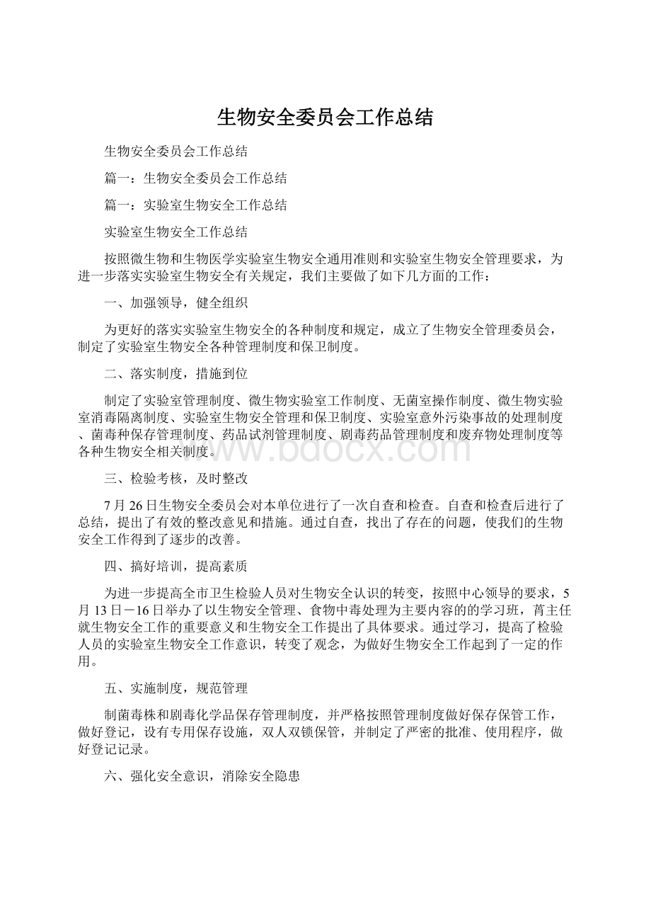 生物安全委员会工作总结Word文件下载.docx_第1页