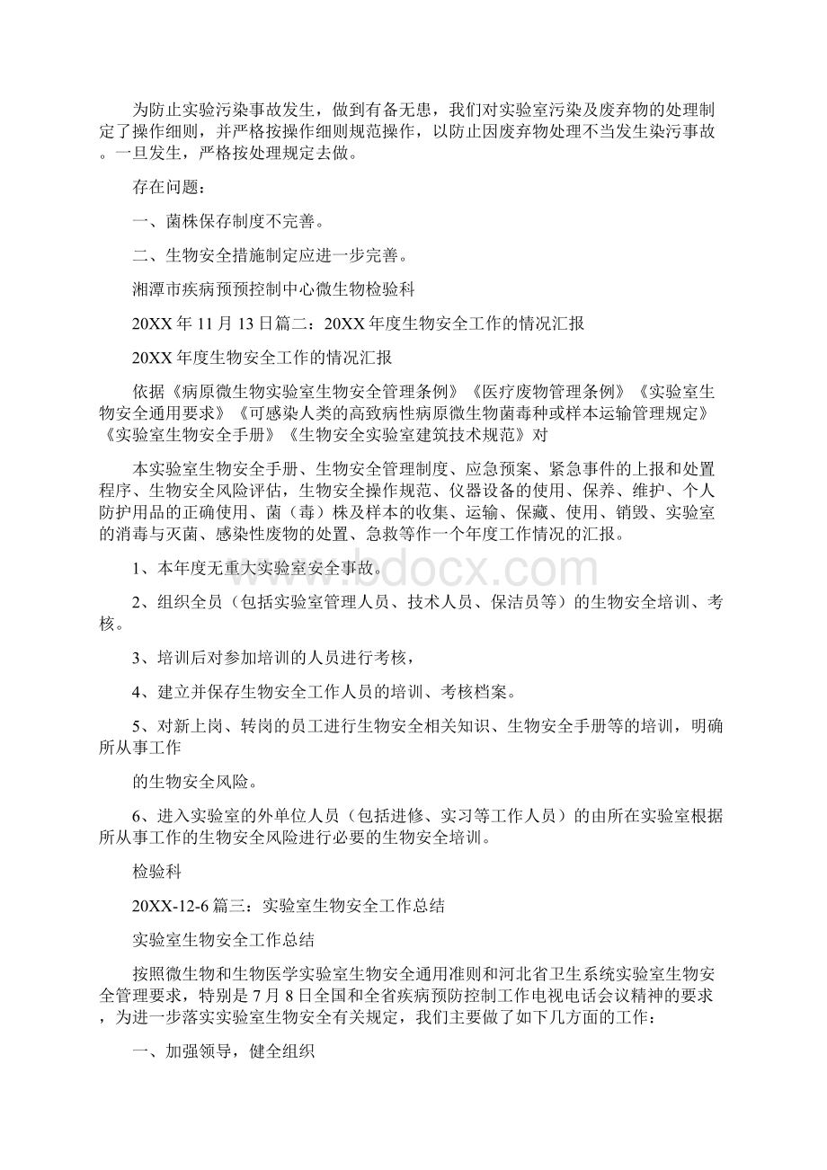 生物安全委员会工作总结Word文件下载.docx_第2页