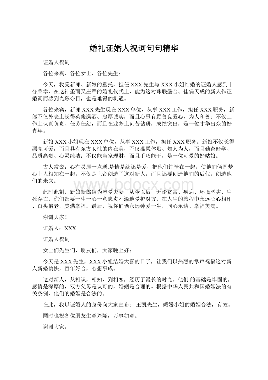 婚礼证婚人祝词句句精华文档格式.docx