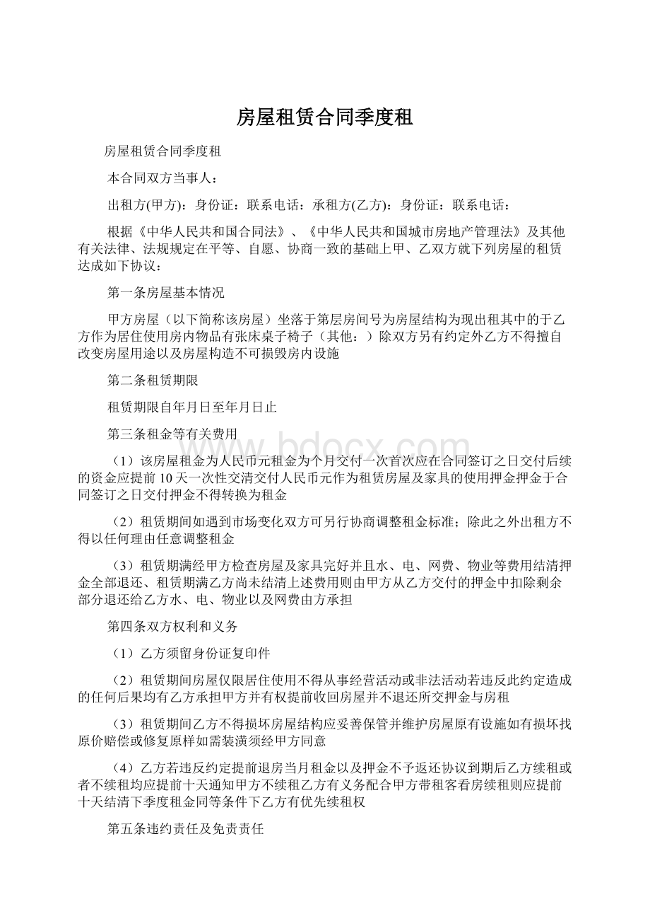 房屋租赁合同季度租文档格式.docx_第1页