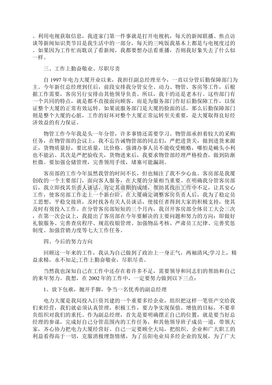 电力大厦副总经理思想和工作总结Word文档格式.docx_第2页