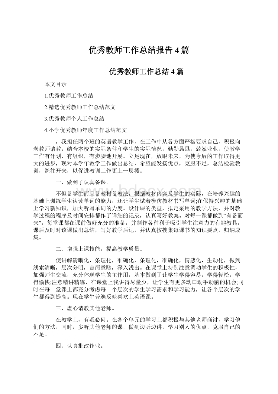 优秀教师工作总结报告4篇.docx_第1页