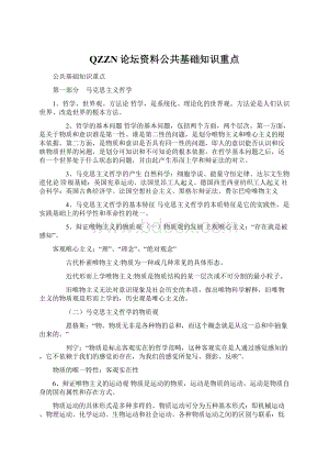 QZZN论坛资料公共基础知识重点Word下载.docx