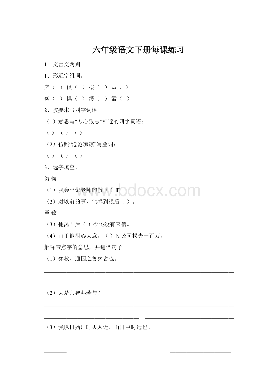 六年级语文下册每课练习文档格式.docx