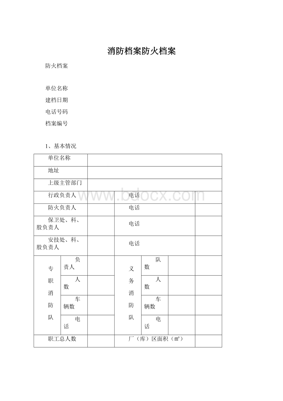 消防档案防火档案.docx