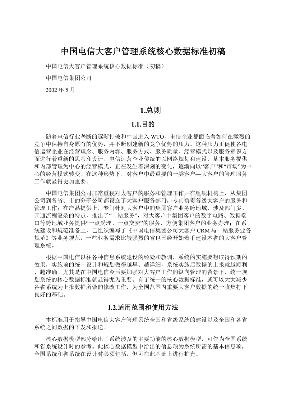 中国电信大客户管理系统核心数据标准初稿.docx_第1页