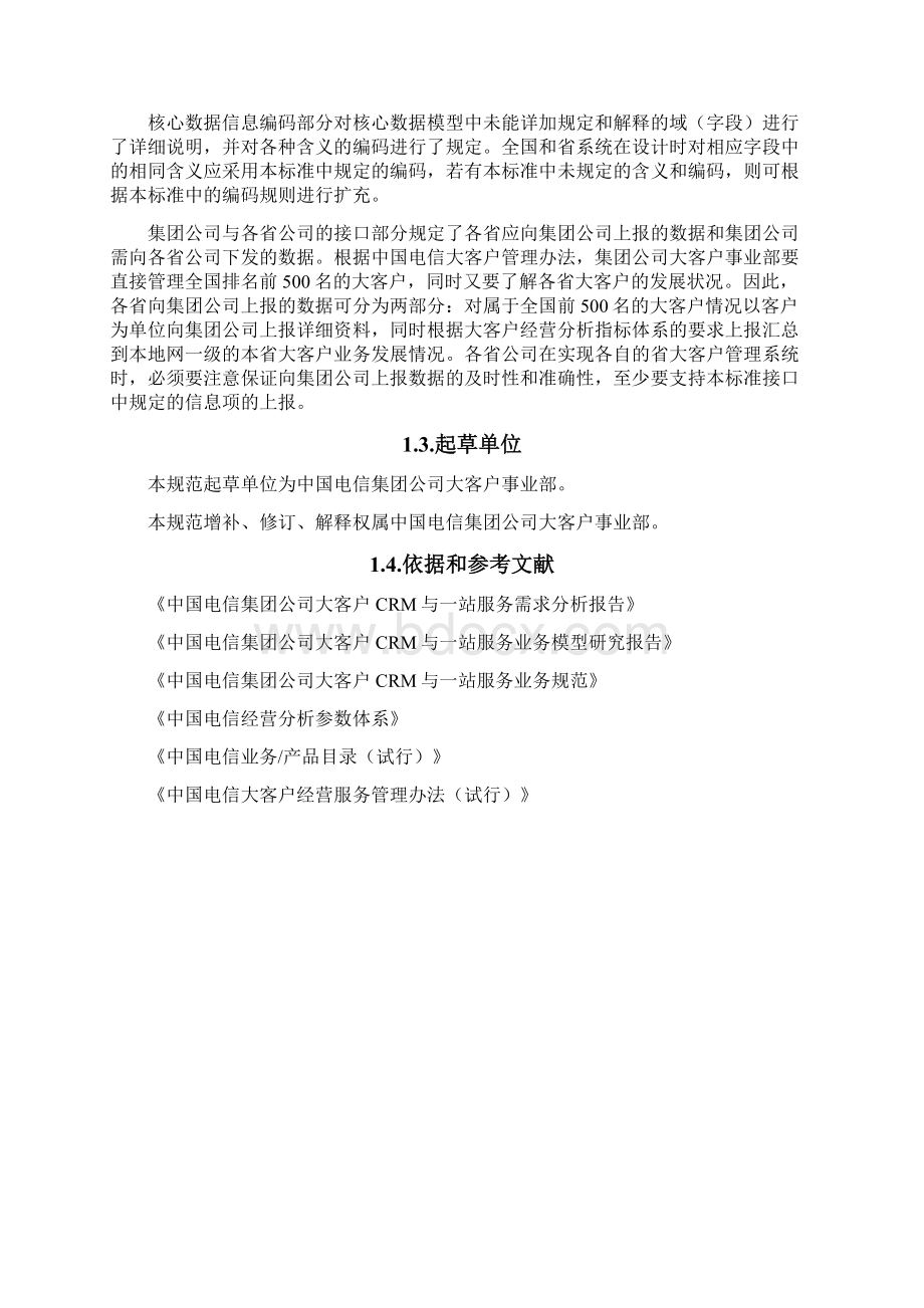 中国电信大客户管理系统核心数据标准初稿.docx_第2页