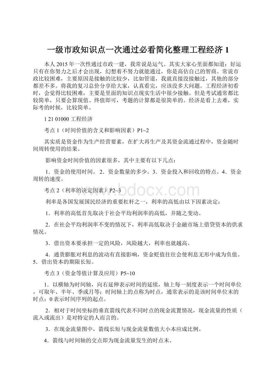 一级市政知识点一次通过必看简化整理工程经济1Word文档格式.docx