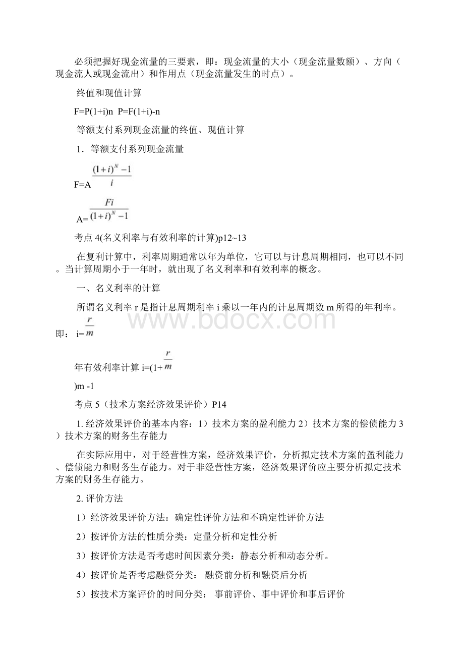 一级市政知识点一次通过必看简化整理工程经济1Word文档格式.docx_第2页