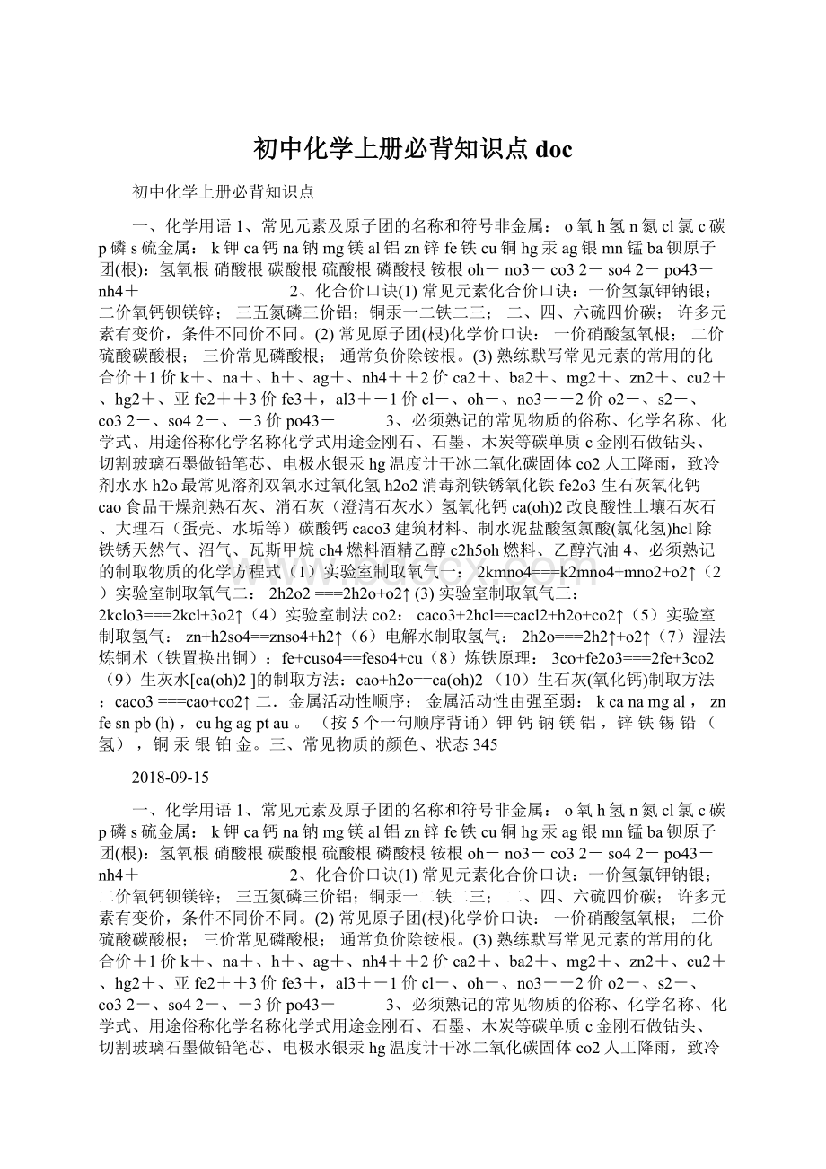 初中化学上册必背知识点docWord文档下载推荐.docx