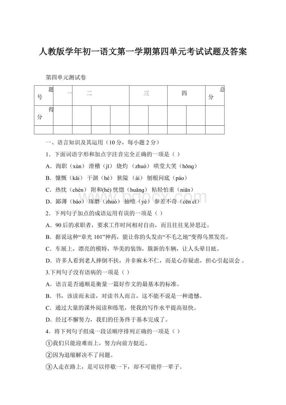 人教版学年初一语文第一学期第四单元考试试题及答案Word文档下载推荐.docx