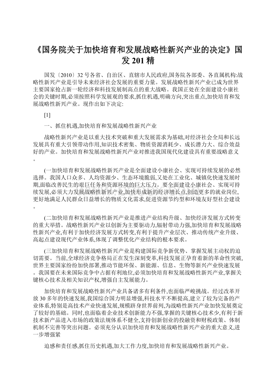 《国务院关于加快培育和发展战略性新兴产业的决定》国发201精.docx