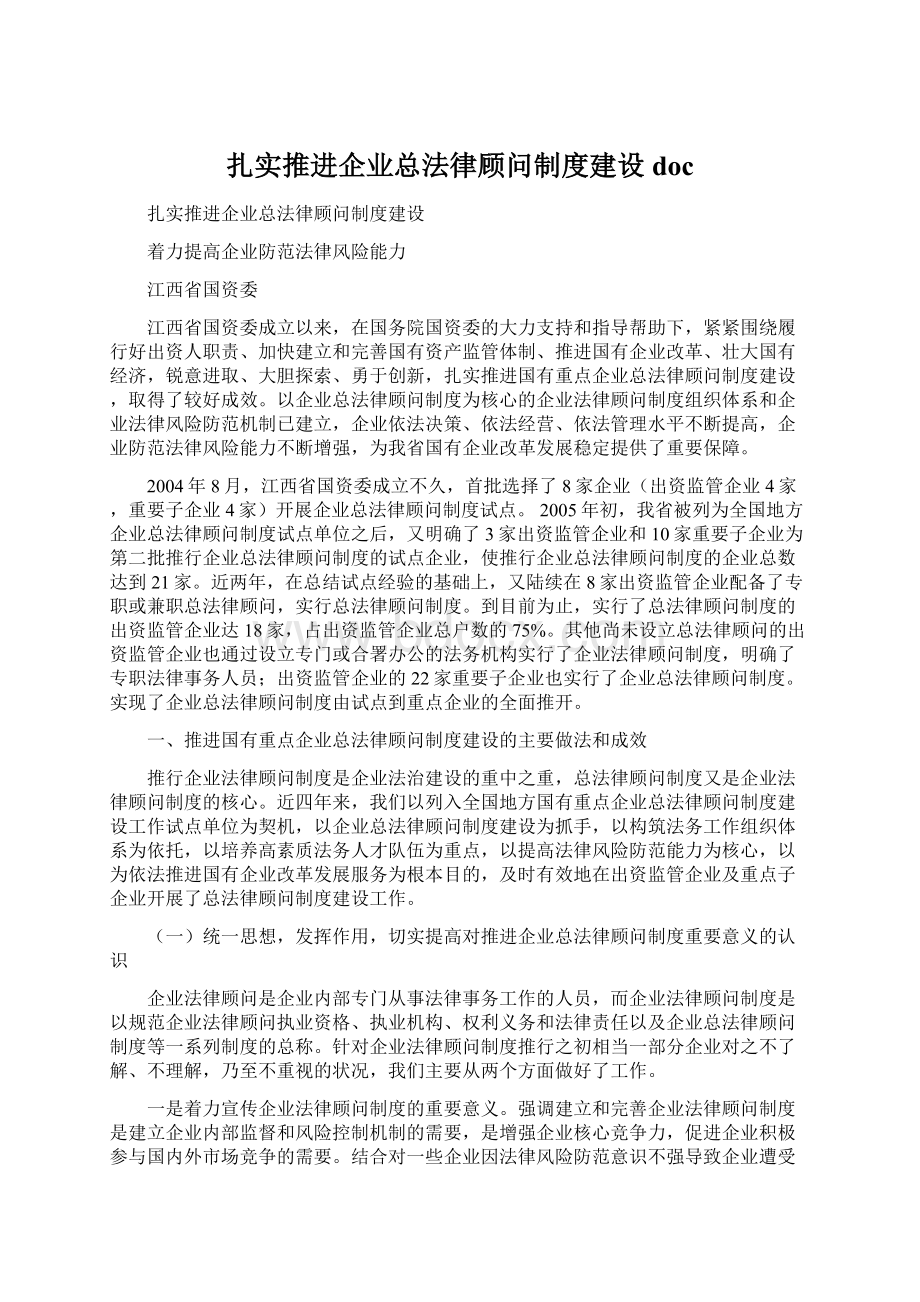 扎实推进企业总法律顾问制度建设docWord文档格式.docx_第1页